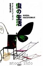 虫の生活（1997.11 PDF版）