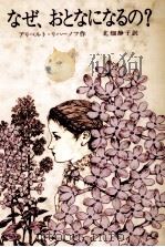 なぜ、おとなになるの? 1982.06 PDF电子版封面 LikhanovAlbert Anatolevich