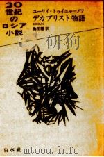 デカブリスト物語 1973.05 PDF电子版封面 Tyni UFE20 a UFE21 novI U