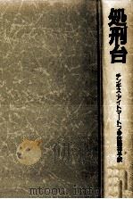 処刑台（1988.03 PDF版）