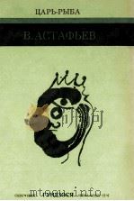 魚の王様 2 1984.02 PDF电子版封面 Astaf evV. P. Viktor Petrovich