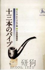 十三本のパイプ 1985.04 PDF电子版封面 U0116 renburgIl i UFE20 a