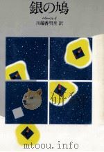 銀の鳩（1977.07 PDF版）