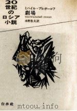 劇場 1972.10 PDF电子版封面 BulgakovM. A. Mikhail Afanas'