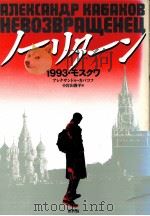 ノーリターン 1991.01 PDF电子版封面 Kabakov
