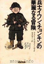 兵士イワン·チョンキンの華麗なる冒険 1977.09 PDF电子版封面 Voinovich
