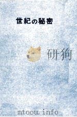 世紀の秘密（1970.04 PDF版）