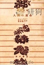 人間の運命（1960.11 PDF版）