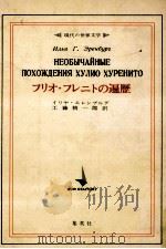 フリオ·フレニトの遍歴（1969.09 PDF版）