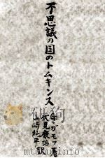 不思議の国のトムキンス 1950.11 PDF电子版封面 Gamow
