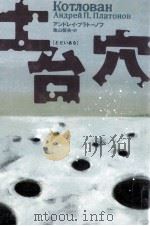 土台穴 1997.11 PDF电子版封面 PlatonovA. P. Andreǐ Platonovi