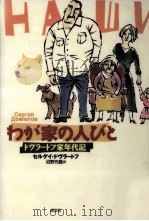 わが家の人びと 1997.10 PDF电子版封面 DovlatovSergeǐ