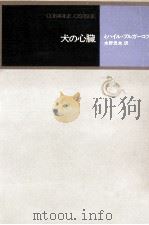 犬の心臓 1971.07 PDF电子版封面 BulgakovM. A. Mikhail Afanasˊe