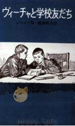ヴィーチャと学校友だち（1954.08 PDF版）