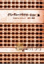 イワン·デニーソヴィチの一日   1971.07  PDF电子版封面    Solzhenit  UFE20  s  UFE21  yn 
