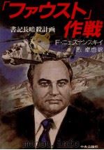 「ファウスト」作戦（1987.09 PDF版）