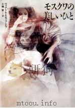 モスクワの美しいひと 1992.06 PDF电子版封面 Erofeev