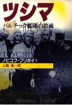 ツシマ（1984.06 PDF版）