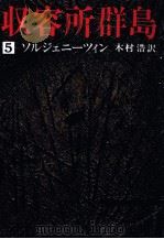 収容所群島 5（1977.11 PDF版）