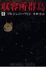 収容所群島 6（1977.11 PDF版）