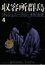 収容所群島 4（1976.08 PDF版）