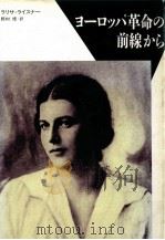 ヨーロッパ革命の前線から 1991.01 PDF电子版封面 ReǐsnerLarisa