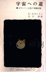 宇宙への道（1961.08 PDF版）