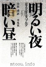 明るい夜暗い昼（1974.09 PDF版）