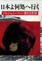日本よ何処へ行く（1983.03 PDF版）