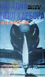 真珠湾奇襲の謎 1971.12 PDF电子版封面 IAkovlev
