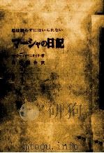 マーシャの日記（1966.08 PDF版）