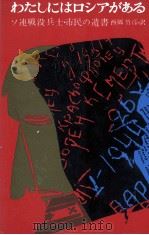 わたしにはロシアがある   1963.05  PDF电子版封面    西郷竹彦 