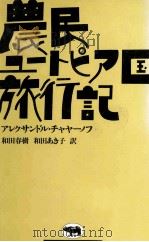 農民ユートピア国旅行記（1984.09 PDF版）