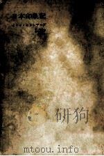日本印象記 1957.11 PDF电子版封面 Ehrenburg