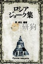 ロシア·ジョーク集 1978.11 PDF电子版封面 原卓也