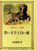 若い王子と白い狼（1979.04 PDF版）