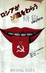 ロシアがソ連をわらう（1982.02 PDF版）