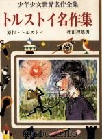トルストイ名作集（1977 PDF版）