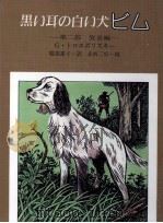 黒い耳の白い犬ビム 2（1981.11 PDF版）