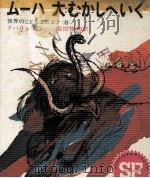 ムーハ大むかしへいく 1969.03 PDF电子版封面 Gubarev