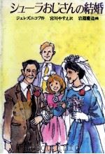 シューラおじさんの結婚 1986.06 PDF电子版封面 Zheleznikov