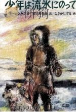 少年は流氷にのって 1984.11 PDF电子版封面 Syomushkin