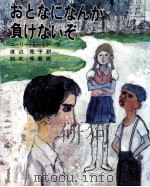おとなになんか負けないぞ   1974.02  PDF电子版封面    Tomin 