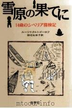 雪原の果てに（1993.06 PDF版）