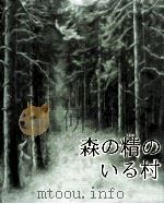 森の精のいる村（1980.09 PDF版）