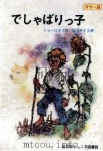 でしゃばりっ子 1970.03 PDF电子版封面 Sholokhov