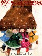 ググーツェの小さなぼうけん 1977.07 PDF电子版封面 Vangeli