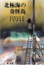 北極海の奇怪島（1983.10 PDF版）
