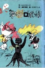 まいごの宇宙ロボット 1987.01 PDF电子版封面 Korinets