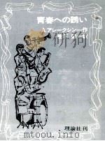 青春への誘い（1976.02 PDF版）